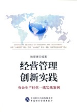 经营管理创新实践 央企生产经营一线的实战案例