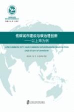 低碳城市建设与碳治理创新 以上海为例