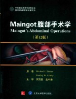 Maingot腹部手术学 第12版