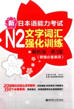 新日本语能力考试  N2文字词汇强化训练  解析版