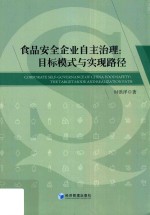 食品安全企业自主治理 目标模式与实现路径