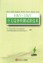 10kV-35kV开关设备检测试验技术