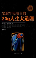 要趁年轻明白的25个人生大道理 全民阅读提升版