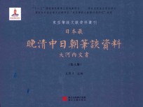 日本藏晚清中日朝笔谈资料 大河内文书 第8册 全8册