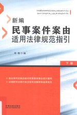 新编民事案件案由适用法律规范指引 下