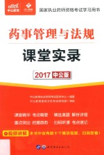 2017药事管理与法规课堂实录 中公版