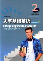 大学基础英语  2  教师用书