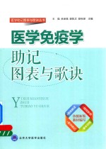 医学免疫学助记图表与歌诀