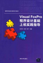 VISUALFOXPRO程序设计基础上机实践指导