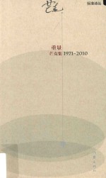 重量 芒克集 1971-2010