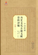 中国新疆历史文化古籍文献资料译编 28 汉族 1