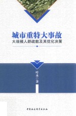 城市重特大事故大规模人群疏散及其优化决策