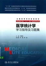 医学统计学学习指导及习题集  八年制配教