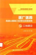 遂广遂西 高速公路施工标准化实施指南 第1分册 工地建设