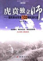 虎贲独立师 国民革命军第103师抗战纪实