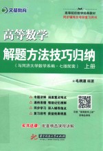 2017文都 高等数学解题方法技巧归纳 上 配同济大学7版教材