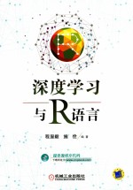 深度学习与R语言