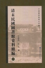 清末民国图书馆史料续编 第1册 全20册