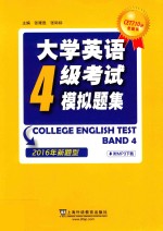 CET710分全能系 大学英语四级考试模拟题集 新题型 2016版