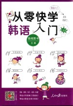 从零快学 韩语入门