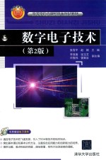 数字电子技术 第2版