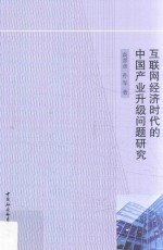 互联网经济时代的中国产业升级问题研究