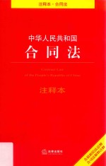 中华人民共和国合同法注释本  含最新民法总则  含司法解释注释