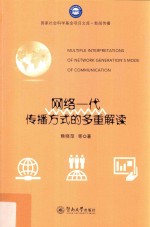 国家社会科学基金项目文库 新闻传播 网络一代传播方式的多重解读