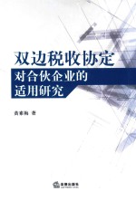 双边税收协定对合伙企业的适用研究