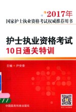 全国卫生专业技术资格考试权威推荐用书 护士执业资格考试 10日通关特训 2017年版