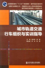 城市轨道交通行车组织与实训指导