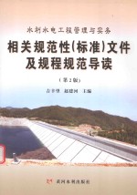 水利水电工程管理与实务相关规范性（标准）文件及规程规范导读 第2版