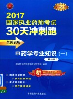 金牌药师 国家执业药师考试 30天冲刺跑 中药学专业知识 1 第2版 2017版