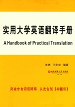 实用大学英语翻译手册