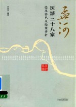 孟河医派三十八家 临床特色及验案评析