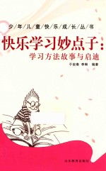 快乐学习妙点子 学习方法故事与启迪