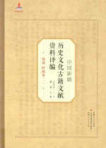 中国新疆历史文化古籍文献资料译编 12 塔城 阿勒泰 1