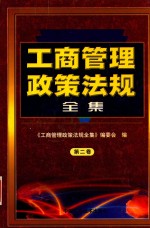 工商管理政策法规全集 第2卷