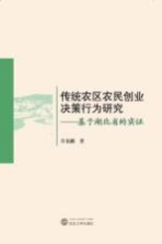 传统农区农民创业决策行为研究 基于湖北省的实证