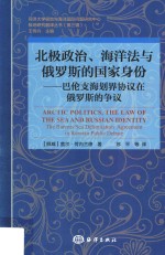 北极政治、海洋法与俄罗斯的国家身份 巴伦支海划界协议在俄罗斯的争议