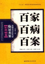 百家百病百案 近现代中医名家临证类案 妇科病卷