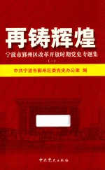 再铸辉煌 宁波市勤州区改革开放时期党中专题集 1