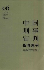 中国刑事审判指导案例 6 危害国防利益罪 贪污贿赂罪 增订第3版