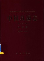 中国真菌志  第32卷  虫草属