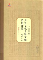 中国新疆历史文化古籍文献资料译编 5 伊犁 3