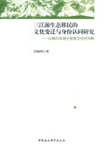 三江源生态移民的文化变迁与身份认同研究 以格尔木昆仑民族文化村为例