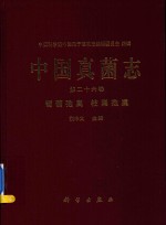 中国真菌志 第26卷 葡萄孢属 柱隔孢属