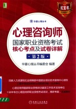 心理咨询师国家职业资格考试 核心考点及试卷详解