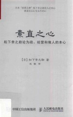 素直之心 松下幸之助论为政、经营和做人的本心