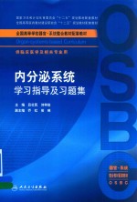 内分泌系统学习指导及习题集